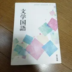 文学国語 東京書籍 教科書