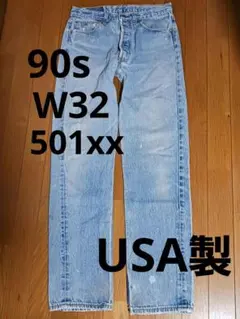 リーバイス 501xx 90s USA製 w32 雰囲気◎