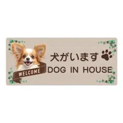 犬がいますマグネットステッカー　パピヨン（茶）　玄関用のサムネイル