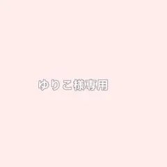 専用