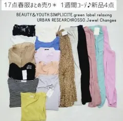 No.510＊新品4点＊17点まとめ売り＊ユナイテッドアローズ、シンプリシテェ他