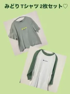 緑Tシャツ2枚セット！