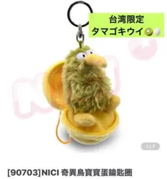 NICI 台湾限定キウイ 40周年数量限定シリアルナンバー付き ぬいぐるみ
