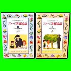 ケース付　ファーブル昆虫記　DVD 1〜10巻　全巻セット　送料無料 /匿名配送 メルカリ