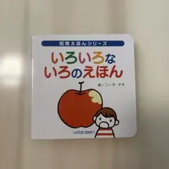 いろいろないろのえほん