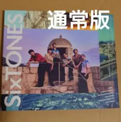 SixTONES Dance Forever/マイオンリー