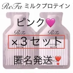 即日〜翌日発送【3セット】Refaリファミルクプロテインシャンプーピンクお試し
