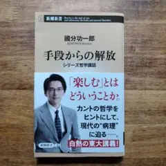 手段からの解放 : シリーズ哲学講話