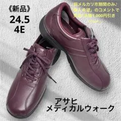 新品⭐︎アサヒ メディカルウォーク レザースニーカー24.5cm 4E 幅広のサムネイル