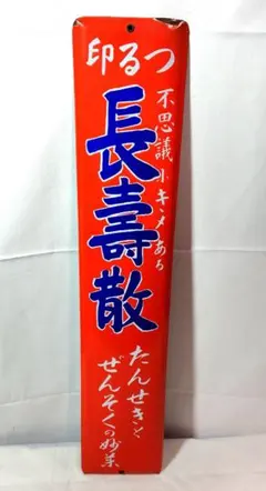 2026年最新】昭和レトロホーロー看板の人気アイテム - メルカリ