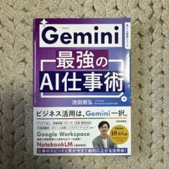 Gemini最強のAI仕事術
