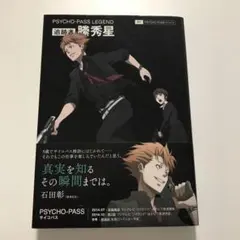 数量限定品PSYCHO-PASS メタルアート 08 縢秀星