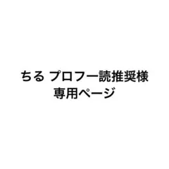 ちる プロフ一読推奨様 専用ページ