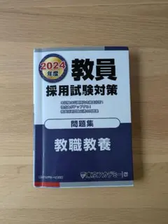 教員採用試験対策問題集2024年度〔1〕
