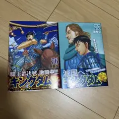 【初版】キングダム 75・76巻 セット