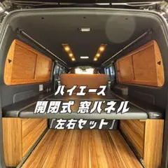 Tsubotsubo様専用 ハイエース 窓埋めパネル 開閉式 左右セット 断熱