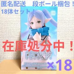 在庫処分‼️葬送のフリーレン　トリオトライト　フリーレン　18体セット！ 在庫処分‼️葬送のフリーレン トリオトライト フリーレン 18体セット