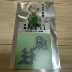 ニジゲンノモリ　鬼滅の刃 不死川玄弥