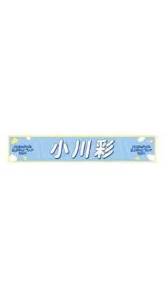 【小川彩】乃木坂46 Summer Tour 全国ツアー 2026 タオル
