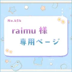 raimu様 専用ページ