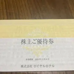 ロイヤルホテル　株主ご優待券　１冊　期限2025年12月末　リーガロイヤル