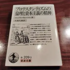 プロテスタンティズムの倫理と資本主義の精神