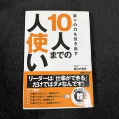 部下の力を引き出す10人までの人使い