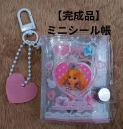 ミニシール帳 ハート型チャーム付き　リカちゃん　ぷっくりシール