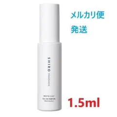 SHIRO ホワイトリリー EDP 1.5mlのサムネイル