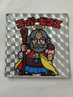 ビックリマン スーパーゼウス
