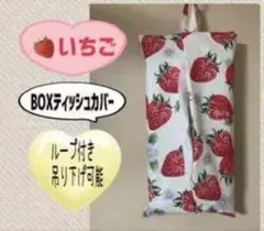 いちご柄 BOXティッシュカバー ループ付き 吊り下げ可能