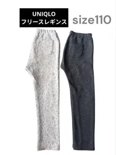 ユニクロ　フリースレギンス　２枚セット　グレー　オフホワイト　花柄　110
