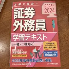 証券外務員 学習テキスト 2023~2024