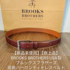 極美品】ブルックスブラザーズ 高級本革ドレスベルト シルバーバックル