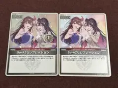 SorAZセレブレーション U1枚P1枚セット