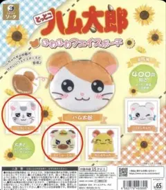 とっとこハム太郎 ふわふわフェイスポーチ 2種セット