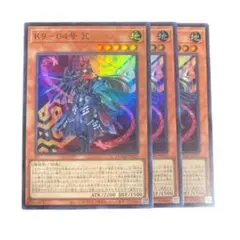 遊戯王 K9-04号咒 のろい スーパー　3枚 ドゥームオブディメンション②