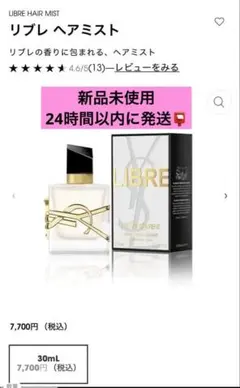 【新品未使用】正規品　イヴサンローラン　リブレ ヘアミスト　香水　30ml