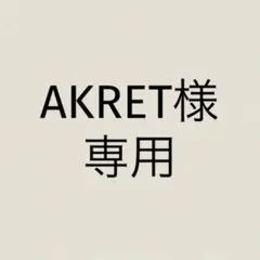 AKRET様 リクエスト 3点 まとめ商品