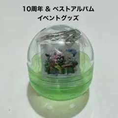 ミセスグリーンアップル　ガチャ　キーホルダー　10周年記念イベント