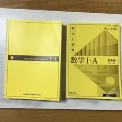 黄チャート　数学I＋A 新課程
