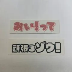 櫻坂46 5th アニラ オンラインくじ そこさく賞 テロップステッカー