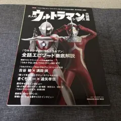 大人のウルトラマンシリーズ大図鑑