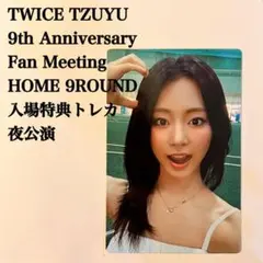 匿名配送：TWICE　ツウィ　HOME 9ROUND　入場特典トレカ　夜公演