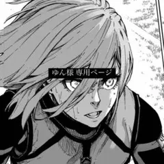 ゆん様 専用ページ