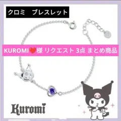 KUROMI❤️様 リクエスト 3点 まとめ商品