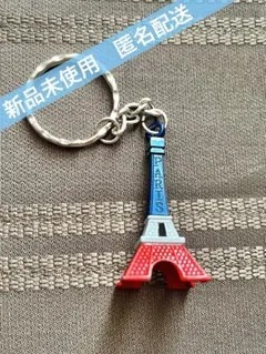 【新品未使用/匿名】エッフェル塔 キーホルダー