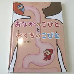 おなかのこびととおくちのこびと