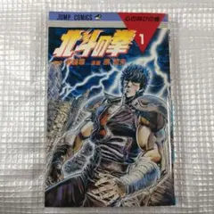 北斗の拳 第1巻/初版 S*i様 【初版・第1刷】北斗の拳 1巻｜武論尊 原哲夫｜ジャンプ