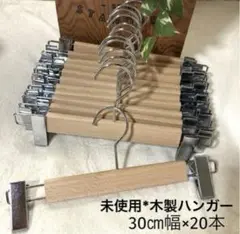 ◇未使用*汚れあり◇木製ボトムハンガー 約30㎝幅 20本